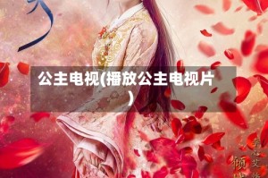 公主电视(播放公主电视片)