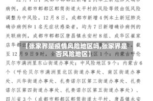 【张家界是疫情风险地区吗,张家界是否风险地区】