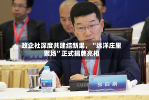 政企社深度共建结新果，“远洋庄里聚场”正式揭牌亮相
