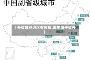 【外省哪些地区有疫情,哪里属于省外】