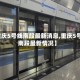 【重庆5号线南段最新消息,重庆5号线南段最新情况】