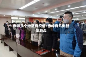 赤峰几个地区有疫情/赤峰有几例新型肺炎