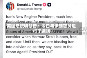 美国总统特朗普：今日与伊朗官员进行了通话