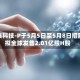 剂泰科技-P于5月5日至5月8日招股 拟全球发售2.01亿股H股