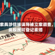 巨力索具涉信披误导被立案调查，这类股民可登记索赔