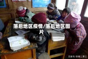 落后地区疫情/落后地区图片