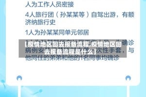 【疫情地区回去报备流程,疫情地区回去报备流程是什么】
