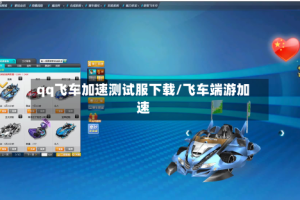 qq飞车加速测试服下载/飞车端游加速