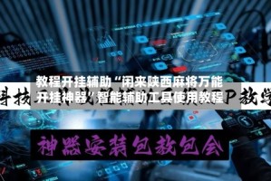 教程开挂辅助“闲来陕西麻将万能开挂神器”智能辅助工具使用教程