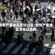疫情严重地区变化过程/疫情严重地区变化过程图