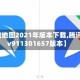 【腾讯地图2021年版本下载,腾讯地图v911301657版本】