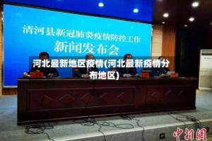 河北最新地区疫情(河北最新疫情分布地区)