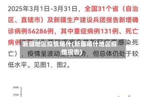新疆地区疫情喀什(新疆喀什地区疫情报告)