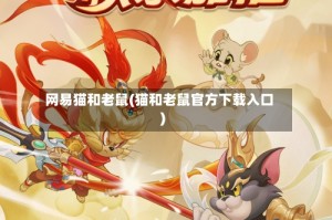 网易猫和老鼠(猫和老鼠官方下载入口)