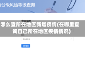 怎么查所在地区新增疫情(在哪里查询自己所在地区疫情情况)