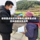 疫情重点地区防疫情况/疫情重点地区防疫情况怎么写