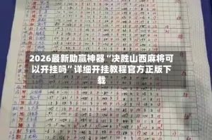 2026最新助赢神器“决胜山西麻将可以开挂吗”详细开挂教程官方正版下载