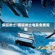 疯狂的士/疯狂的士电影免费观看