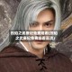 烈焰之武庚纪免费观看(烈焰之武庚纪免费观看高清)
