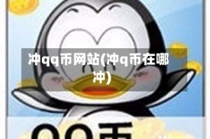 冲qq币网站(冲q币在哪冲)