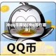 冲qq币网站(冲q币在哪冲)