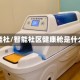 智能社/智能社区健康舱是什么