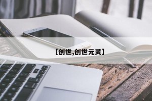 【创世,创世元灵】