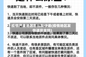 疫情严重地区怎么发快递(疫情地区发快递安全吗)