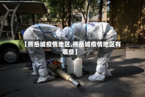 【熊岳城疫情地区,熊岳城疫情地区有哪些】