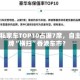 电动私家车TOP10占据7席，自主品牌“横扫”香港车市？