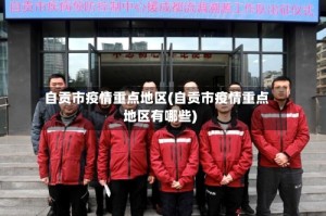 自贡市疫情重点地区(自贡市疫情重点地区有哪些)