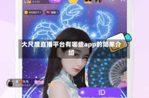 大尺度直播平台有哪些app的简单介绍