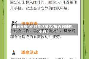 每天只睡4小时能活多久(每天只睡四小时 )