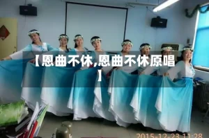 【恩曲不休,恩曲不休原唱】