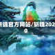 斩魂官方网站/斩魂2020