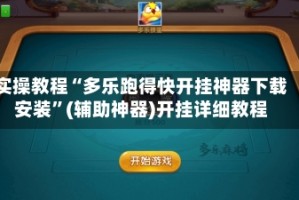 实操教程“多乐跑得快开挂神器下载安装”(辅助神器)开挂详细教程