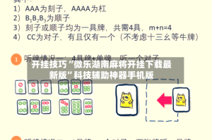 开挂技巧“微乐湖南麻将开挂下载最新版”科技辅助神器手机版