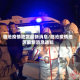 临沧疫情地区最新消息/临沧疫情地区最新消息通知
