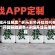 万能开挂辅助“多乐麻将开挂如何举报”开挂辅助脚本+详细开挂安装教程