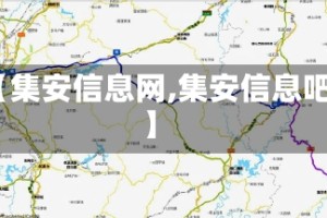 【集安信息网,集安信息吧】