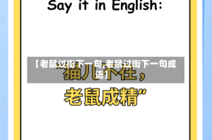 【老鼠过街下一句,老鼠过街下一句成语】
