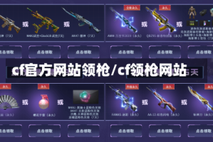 cf官方网站领枪/cf领枪网站