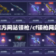 cf官方网站领枪/cf领枪网站