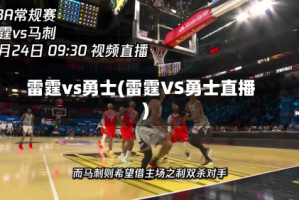 雷霆vs勇士(雷霆VS勇士直播)
