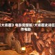 《大场面》电影完整版/大场面史诗巨作电影