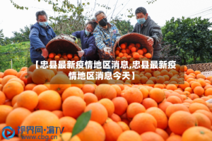 【忠县最新疫情地区消息,忠县最新疫情地区消息今天】