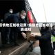 疫情地区加收运费/疫情地区加收运费通知