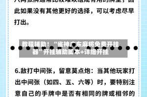教程辅助！“雀神广东麻将免费开挂器”开挂辅助脚本+详细开挂