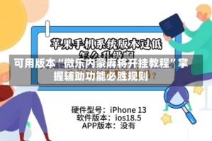 可用版本“微乐内蒙麻将开挂教程”掌握辅助功能必胜规则
