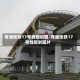 青浦地铁17号线规划图/青浦地铁17号线规划图片